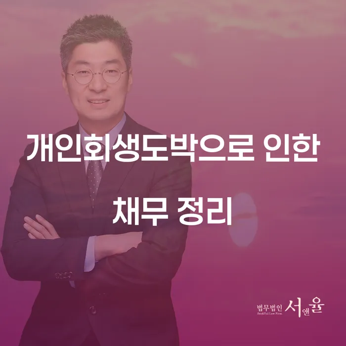 채무탕감 개인회생으로 현명하게 이렇게 됩니다.