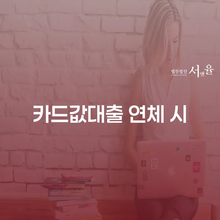 자영업자소액대출 연체 시 개인회생으로 해결방법 걱정이라면
