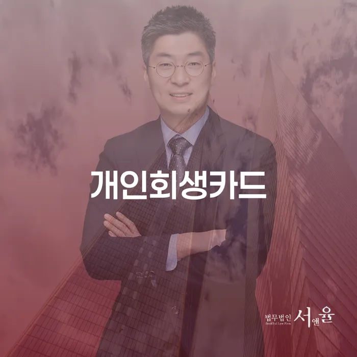 저축은행대환대출 연체 시 개인회생으로 해결방법 무료상담