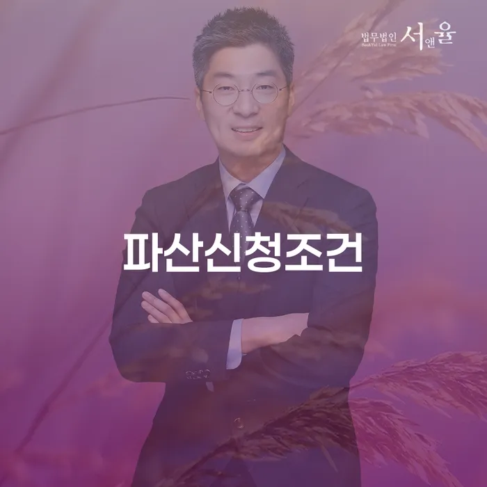 파산전문변호사 빚갚는 방법 무료상담