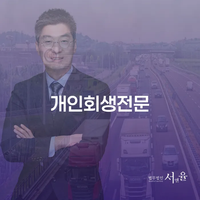 부부회생 빚 합법적인 빠른방법 추천하는 법무법인