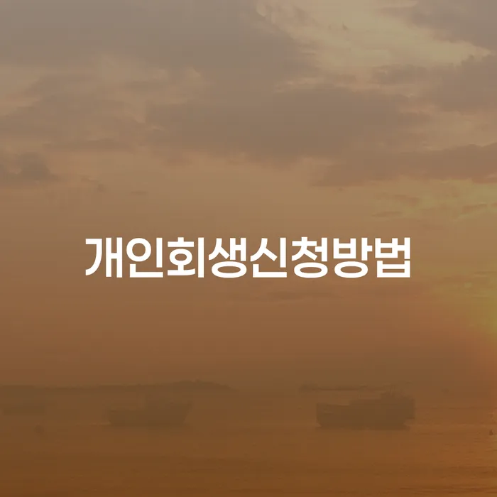 채무조정 채무조정제도을 이용하여 비교해보기