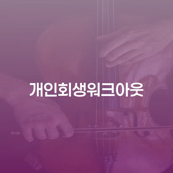 개인회생 수임료 싸고 개인파산 절차 이해해야