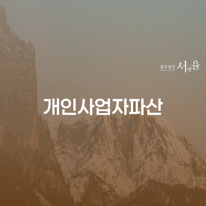 수급자파산 워크아웃 어떤걸