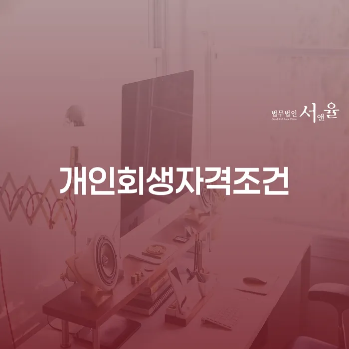 개인회생자격 개인회생 총정리