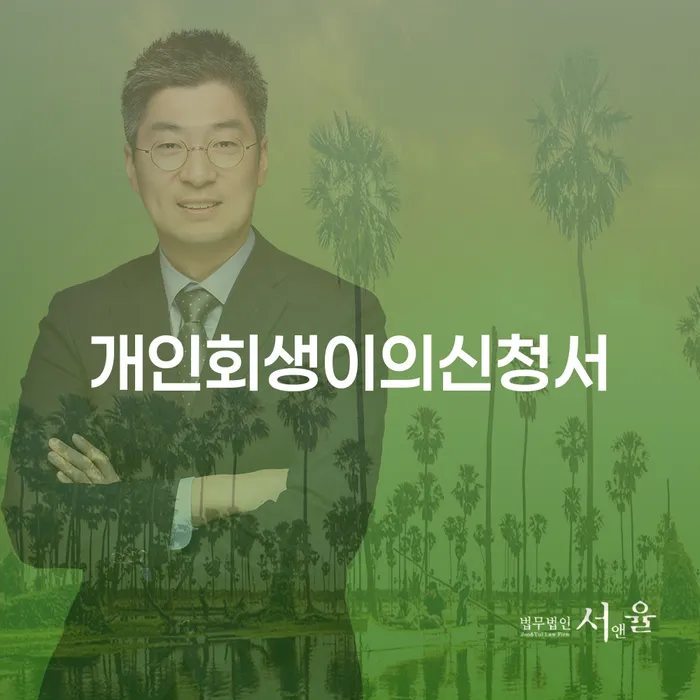 카드빚 개인회생 추천하는 법무법인