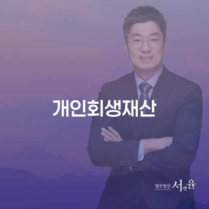 3억대출이자 연체 시 개인회생으로 방법 어떻게 해야하는지