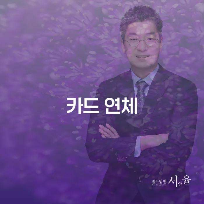개인회생제도 연체 채무 신속해결방법 어떻게
