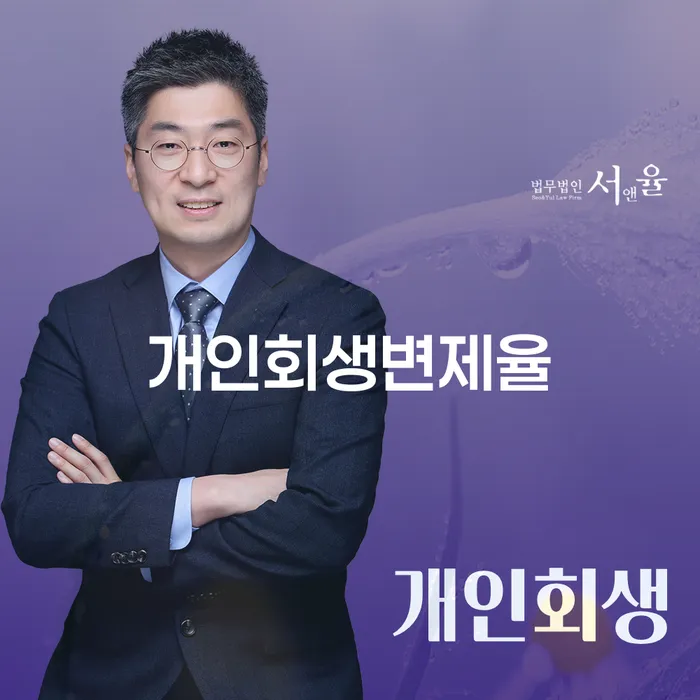 개인회생부양가족 연체 채무 신속해결방법 잘하는 법무법인