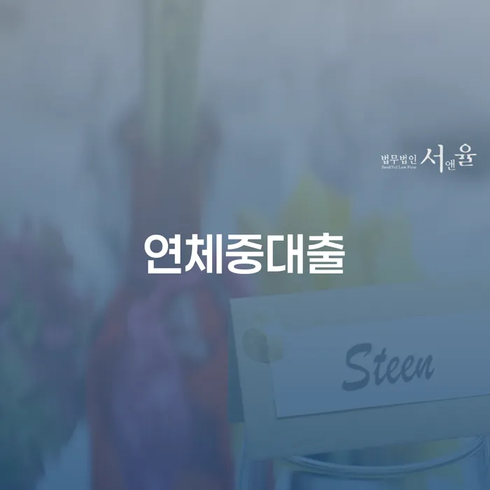 빚갚는방법 연체 채무 신속해결방법 높아진