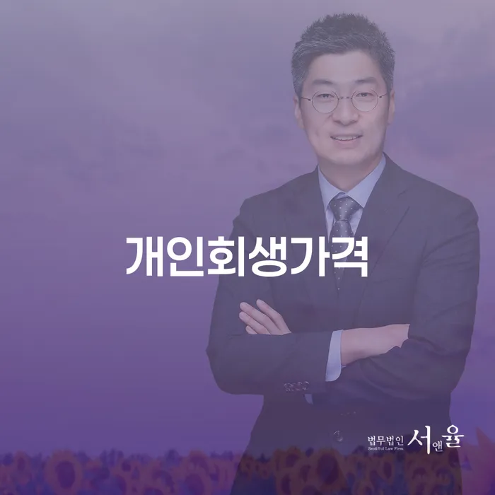 가계부채 개인회생으로 방법 선택을 어떻게..
