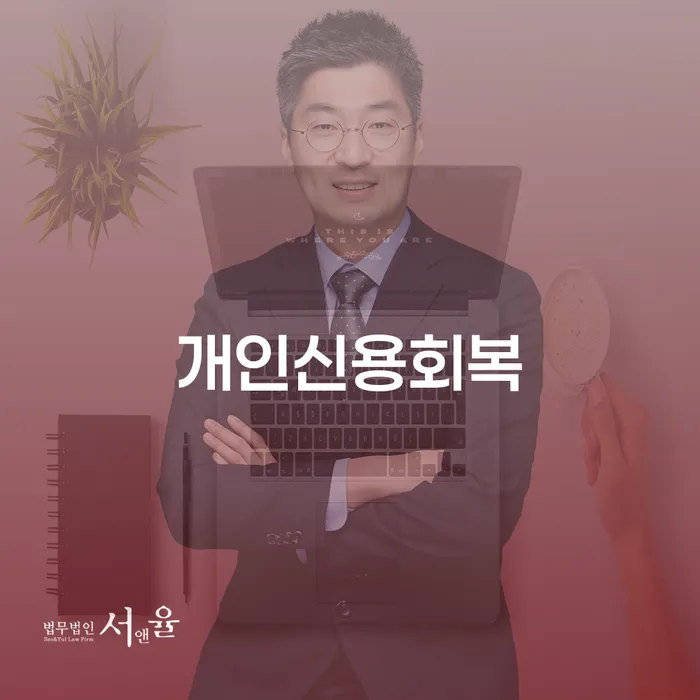 개인회생재산 개인회생 처리방법 믿고 진행 할 수 있는