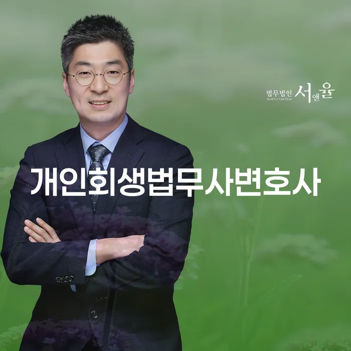 신용회복위원회실효 개인회생 문제해결방법 추천하는 법률사무소