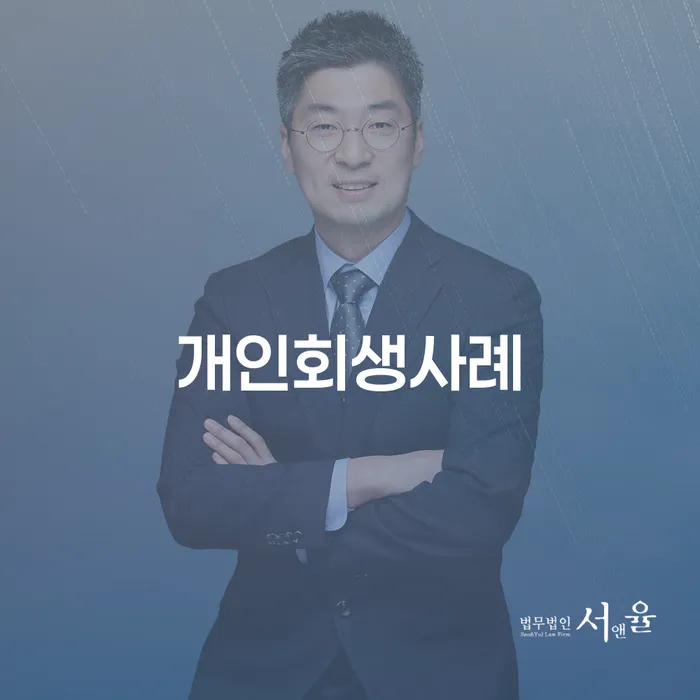 개인회생기각시 개인회생 문제해결방법 무료상담
