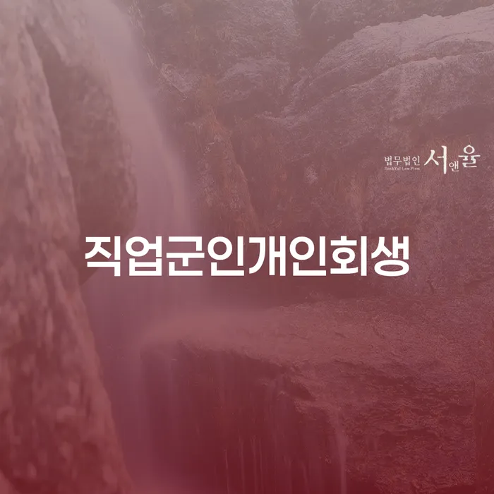 의령군 개인희생 연체 채무 신속해결방법 달라진점