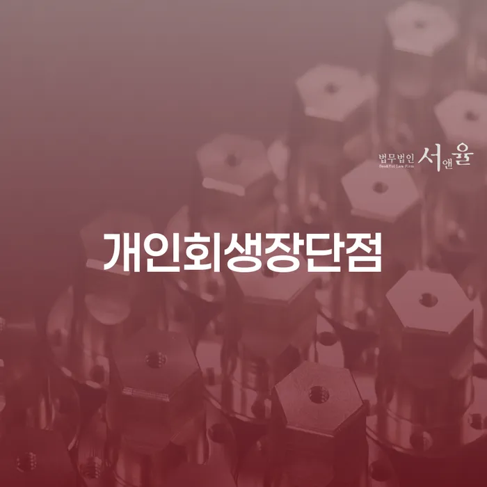 창원시 개인회생 폐지 빚갚는 방법 할려는데