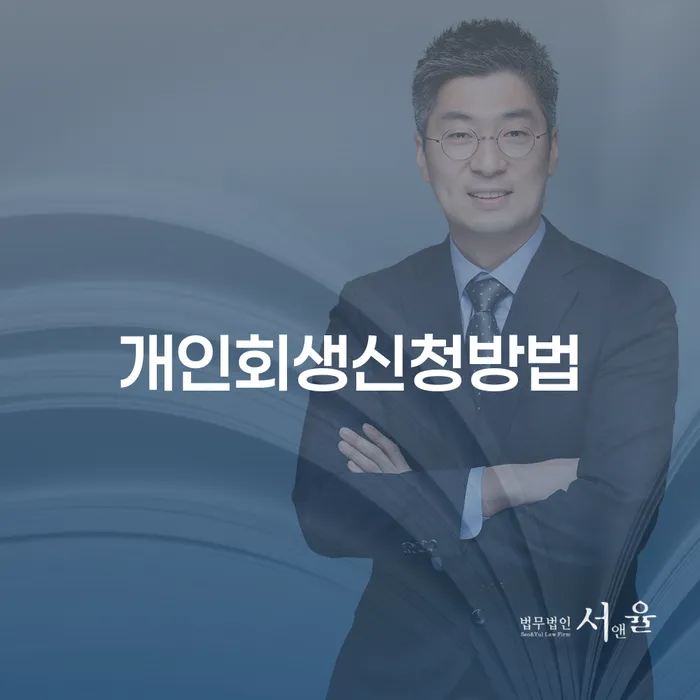 마포구 파산절차 대출 연체 개인회생 추천하는 법무법인