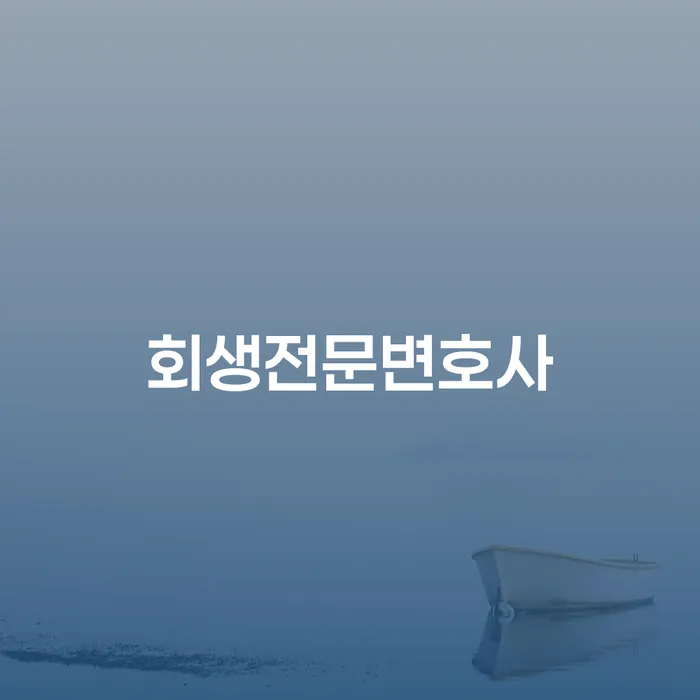 부천시 개인회생납입금 개인회생으로 현명하게 조건확인 하고