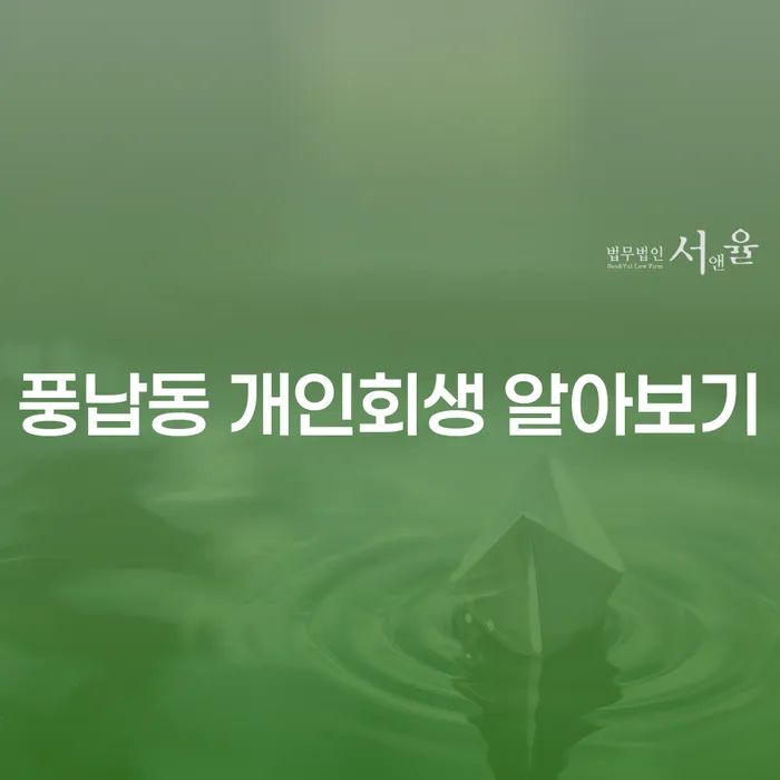 풍납동 개인회생 알아보기