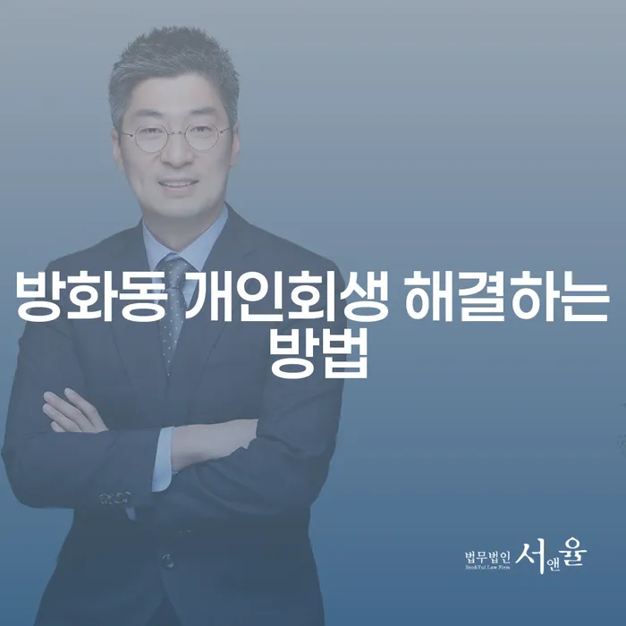 방화동 개인회생 해결하는 방법