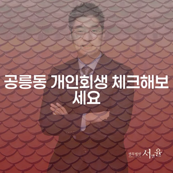 공릉동 개인회생 체크해보세요