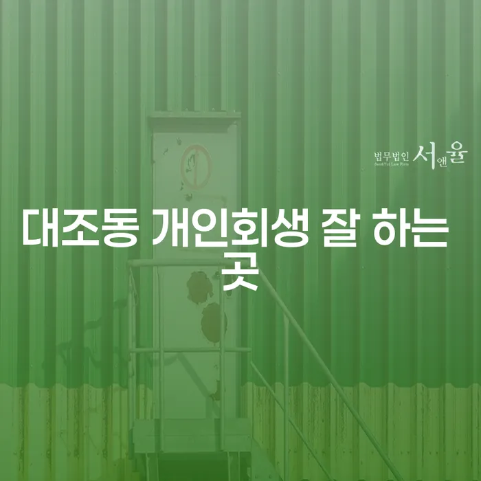 대조동 개인회생 잘 하는 곳
