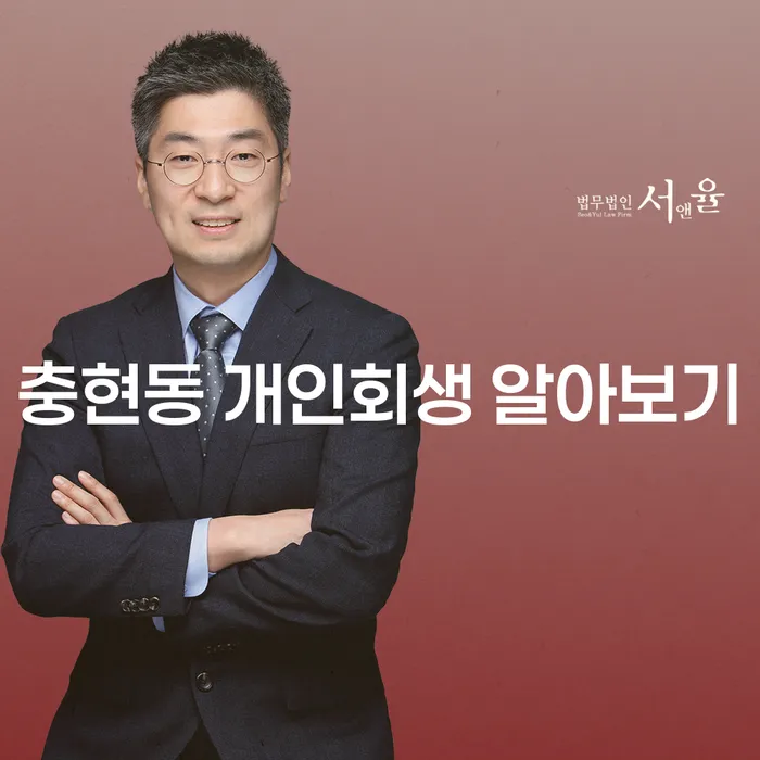 충현동 개인회생 알아보기