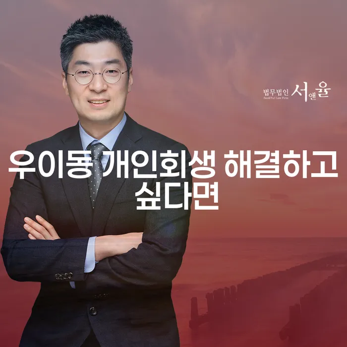 우이동 개인회생 해결하고 싶다면