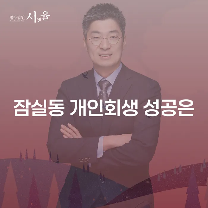 잠실동 개인회생 성공은