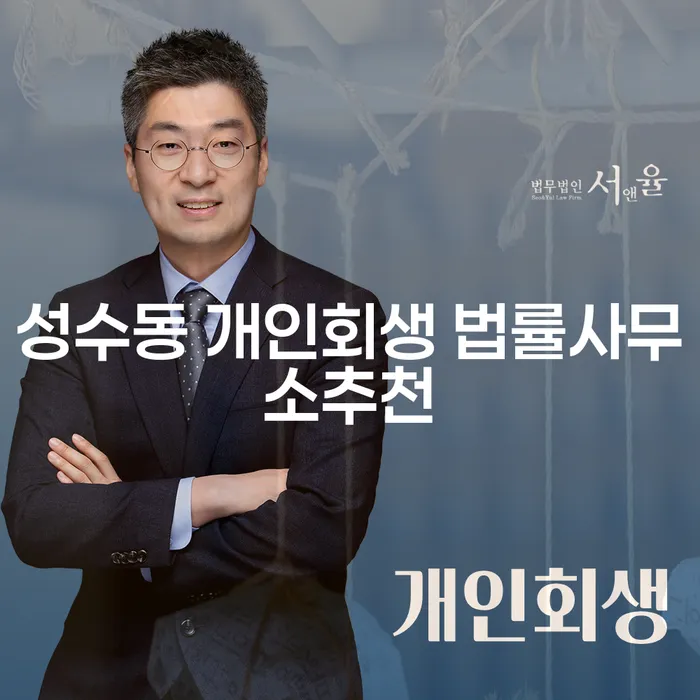 성수동 개인회생 법률사무소추천