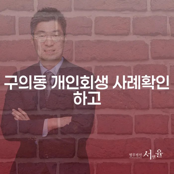 구의동 개인회생 사례확인하고