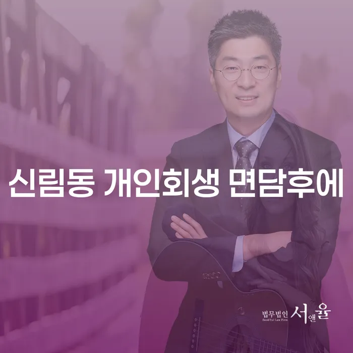 신림동 개인회생 면담후에
