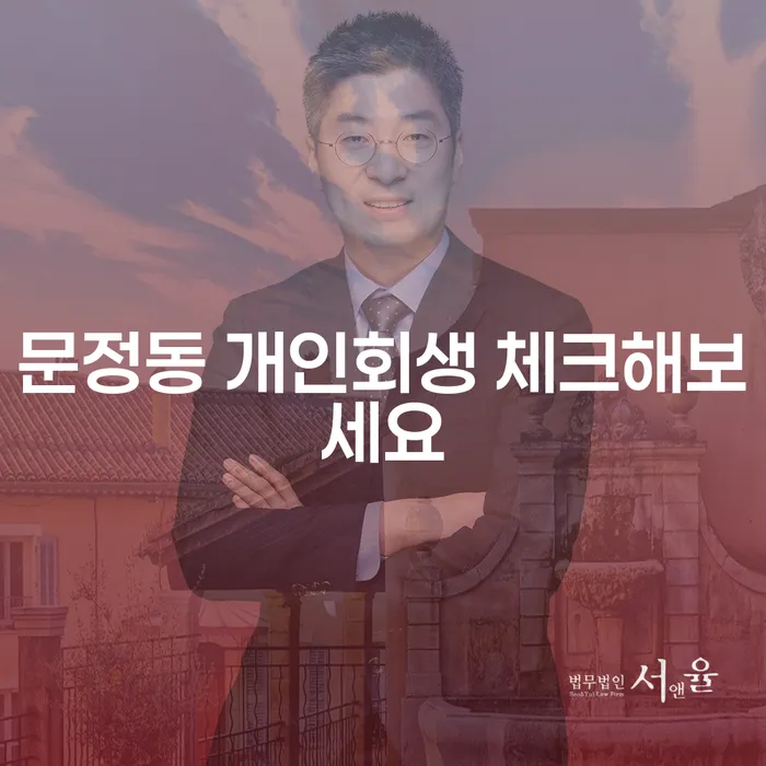 문정동 개인회생 체크해보세요