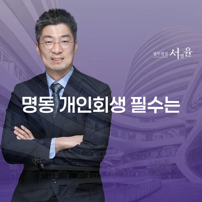 명동 개인회생 필수는
