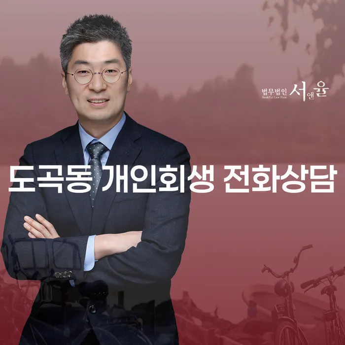 도곡동 개인회생 전화상담