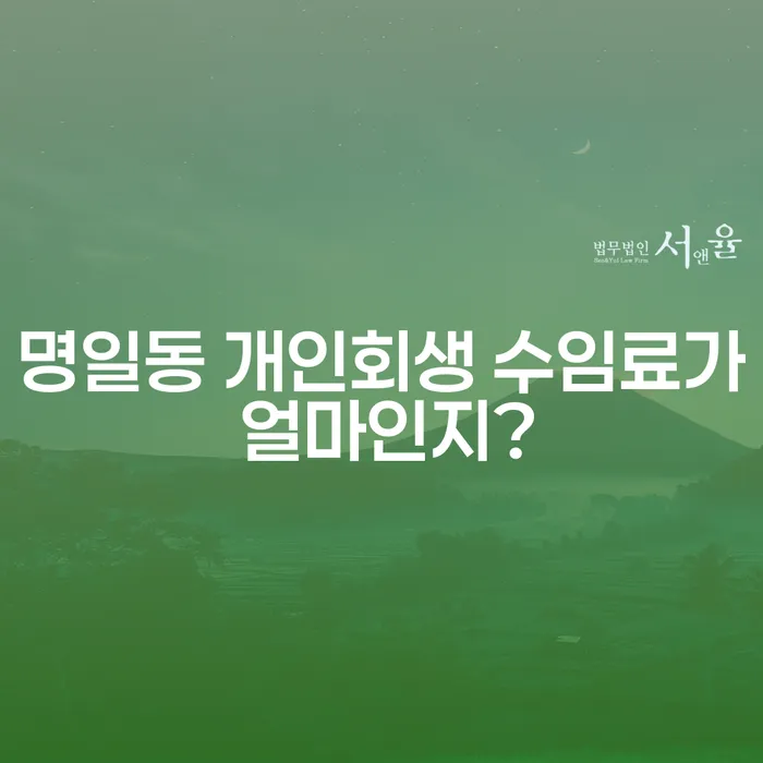 명일동 개인회생 수임료가 얼마인지?