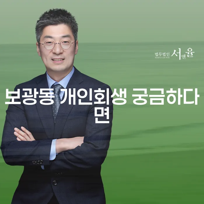 보광동 개인회생 궁금하다면