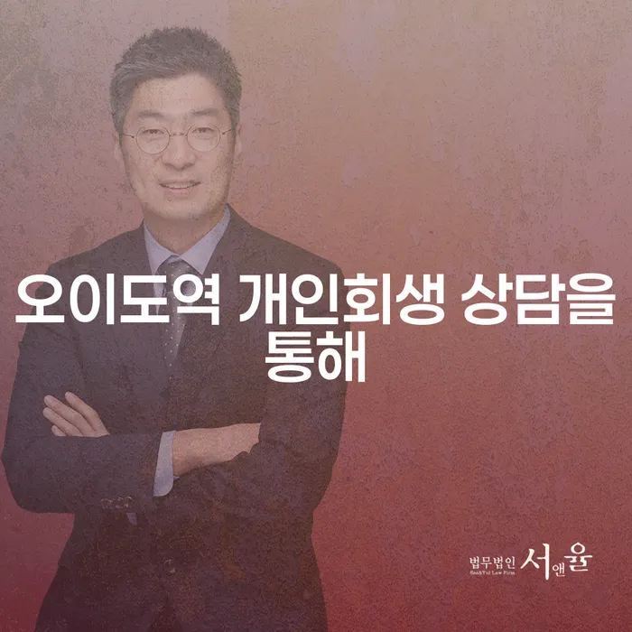오이도역 개인회생 상담을통해
