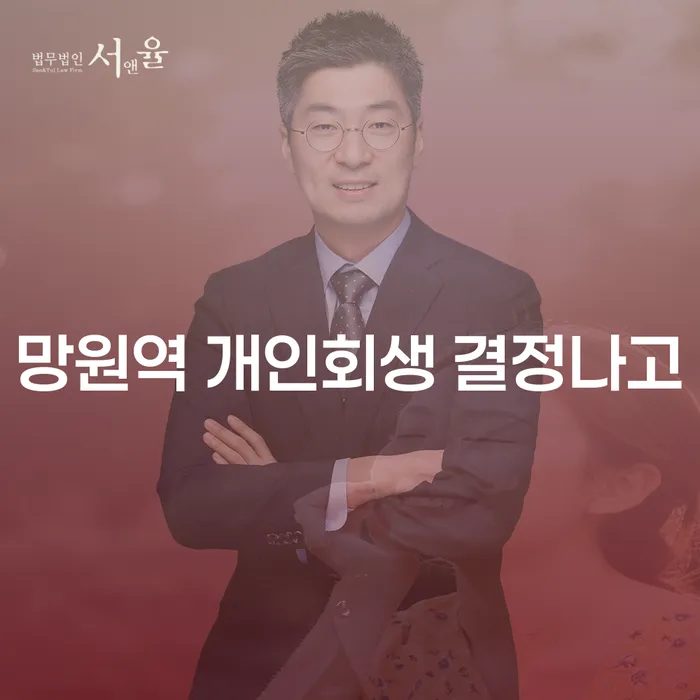 망원역 개인회생 결정나고