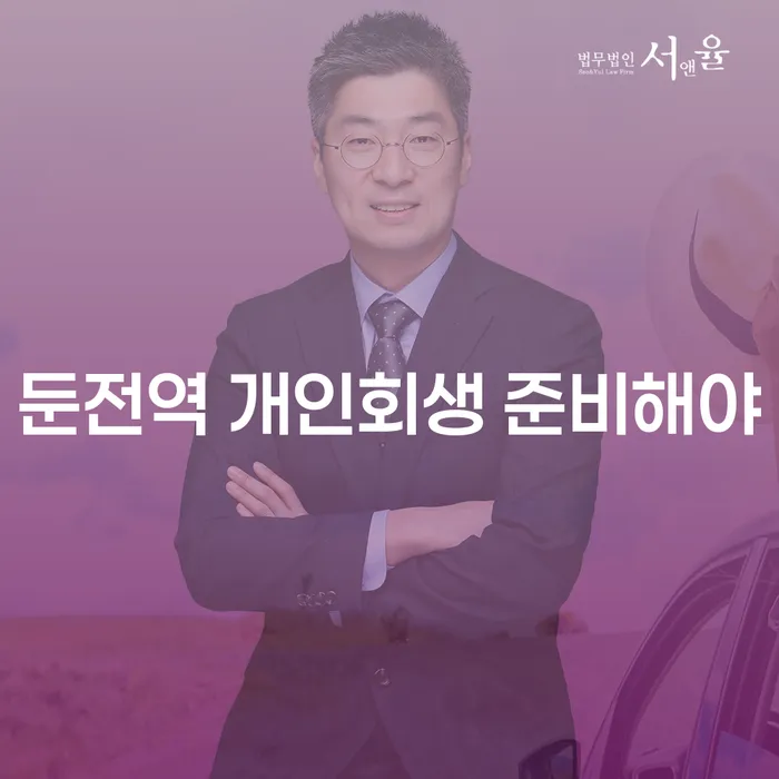 둔전역 개인회생 준비해야