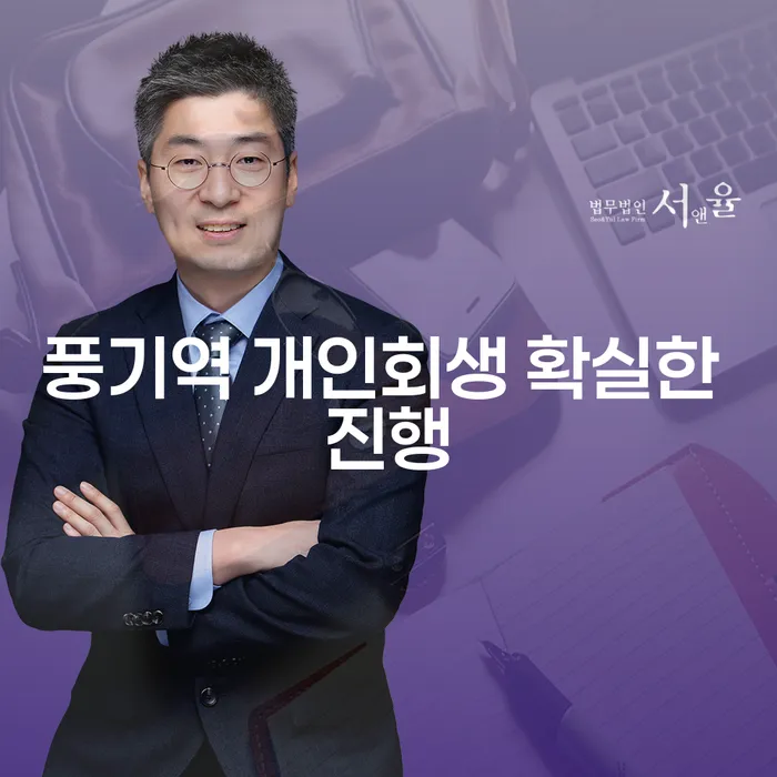 풍기역 개인회생 확실한 진행
