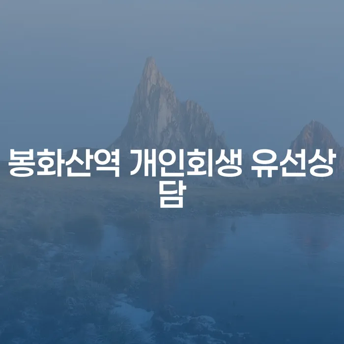 봉화산역 개인회생 유선상담