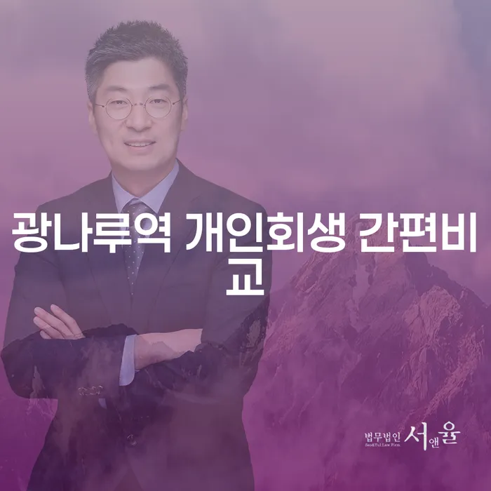 광나루역 개인회생 간편비교