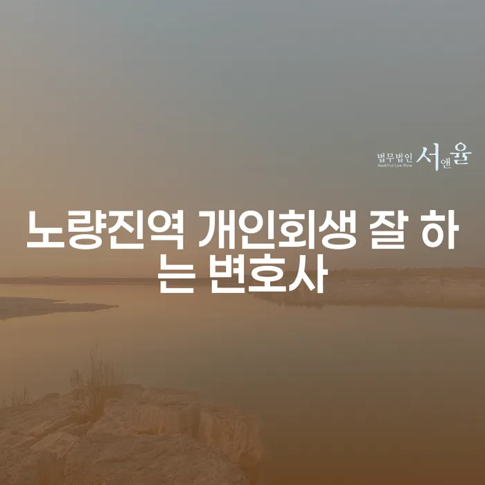 노량진역 개인회생 잘 하는 변호사