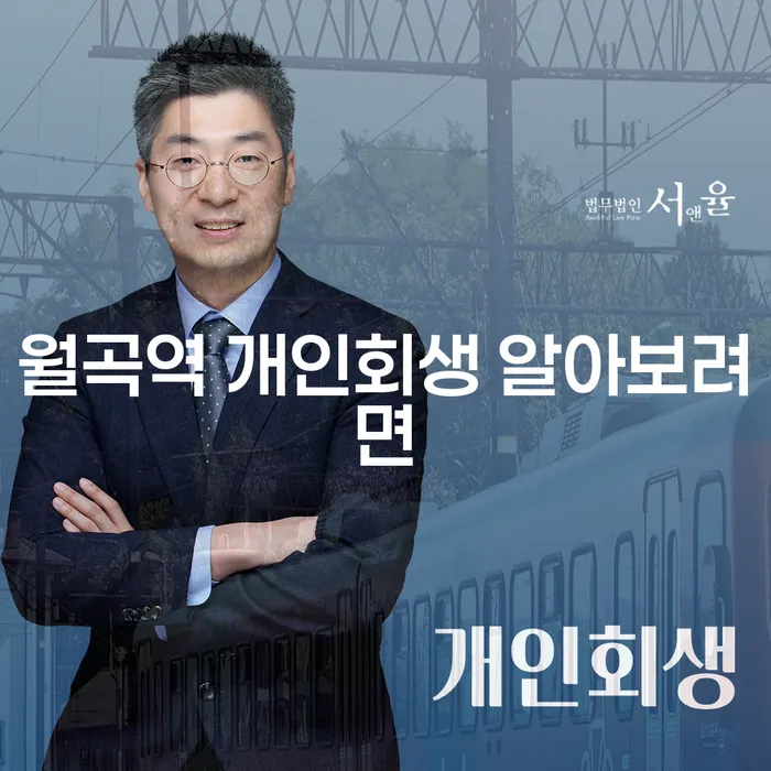 월곡역 개인회생 알아보려면