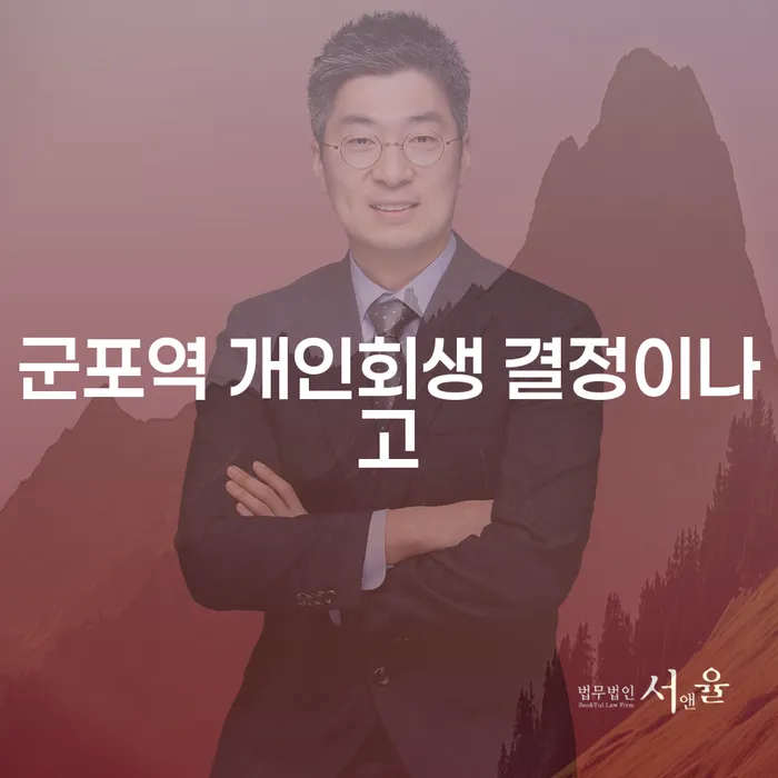 군포역 개인회생 결정이나고