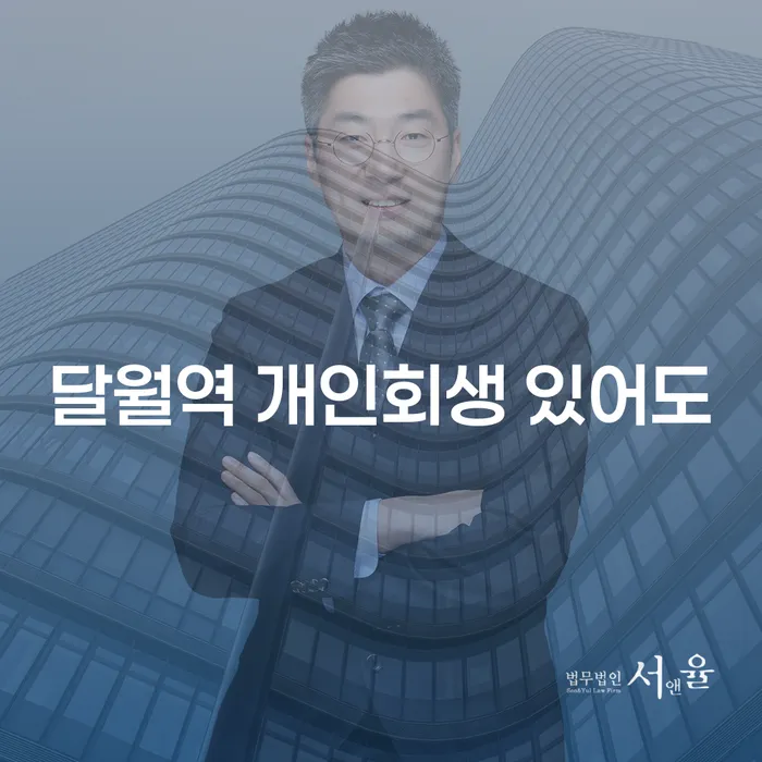달월역 개인회생 있어도