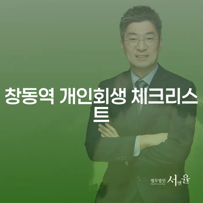 창동역 개인회생 체크리스트
