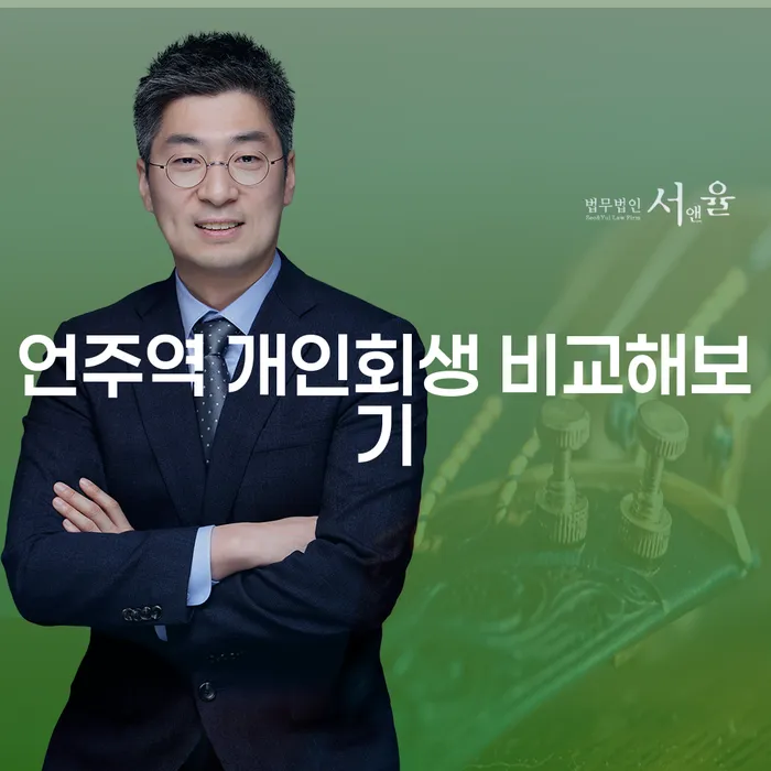 언주역 개인회생 비교해보기