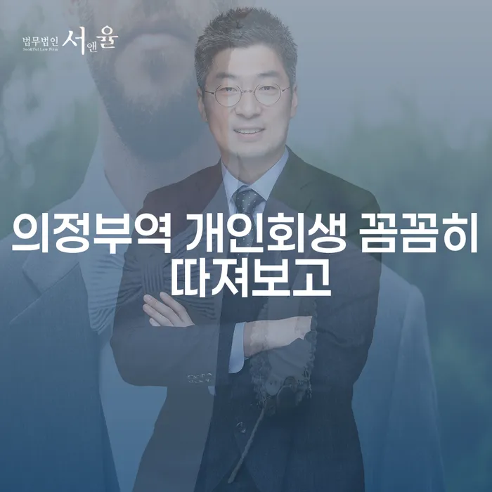 의정부역 개인회생 꼼꼼히 따져보고